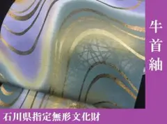 club藤★袋帯、大臣指定工芸・石川県指定無形文化財・牛首紬 御仕立上