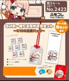 C106 うい式・勝てる気がするセット ～C106出陣パック～ ふもコレ コミケ