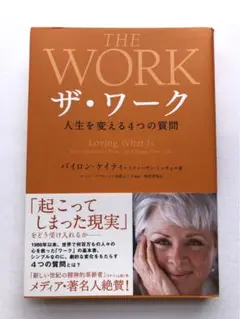 THE WORK ザ・ワーク　人生を変える４つの質問