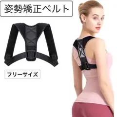 姿勢矯正ベルト 猫背矯正ベルト 背中矯正ベルト フリーサイズ