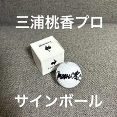 三浦桃香プロ サインボール ルコック ゴルフボール