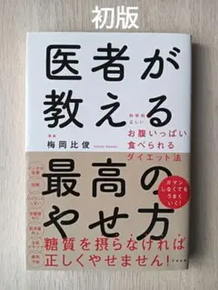 医者が教える最高のやせ方 : 科学的に正しいお腹いっぱい食べられるダイエット法