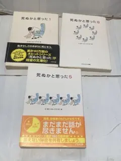 死ぬかと思った 1.5.8 林 雄司 3冊セット 単行本