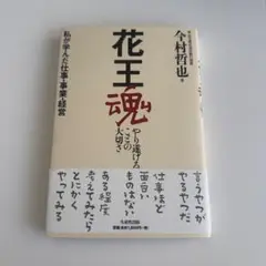花王魂 : やり遂げることの大切さ : 私が学んだ仕事・事業・経営
