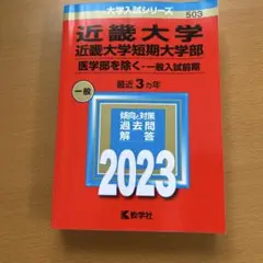 近畿大学・近畿大学短期大学部(医学部を除く―一般入試前期)