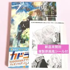 死に戻りの魔法学校生活を、元恋人とプロローグから カドコミ 複製原画風シール付