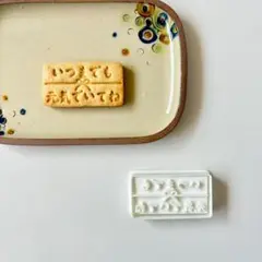 いつまでも元気でいてね☆敬老の日【クッキー型】