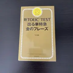 新TOEIC TEST 出る単特急金のフレーズ