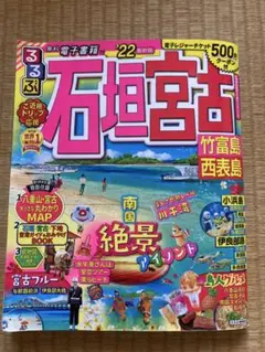 るるぶ石垣島 '22