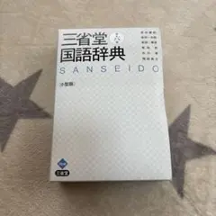 三省堂国語辞典 小型版　第六版　定価2,500円
