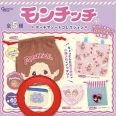 モンチッチ ポーチアソートコレクション　マチ付きスクエアポーチ ガチャガチャ