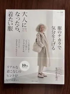 大人になったら、着たい服 '21-'22秋冬