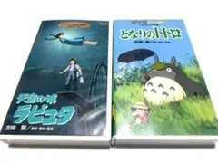 となりのトトロ & 天空の城ラピュタ VHSセット