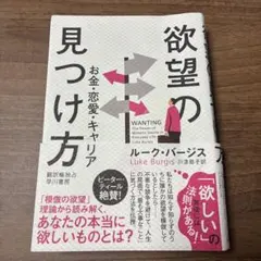 欲望の見つけ方 : お金・恋愛・キャリア