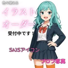 可愛いアニメ風イラストオーダー　アイコン　プロフ写真