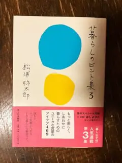 暮らしのヒント集 3