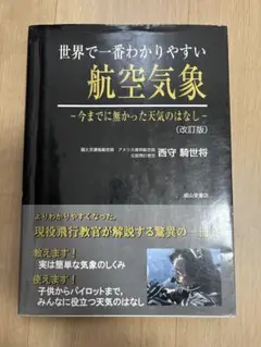 2025年最新】世界で一番わかりやすい航空気象の人気アイテム