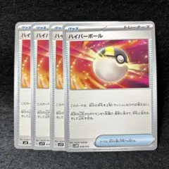 【2点目から200円引】ハイパーボール4枚　管理番号: 25082904