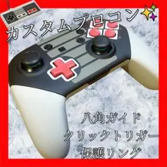 純正任天堂Switchプロコン【NESカスタム・八角ガイド・クリックトリガー】
