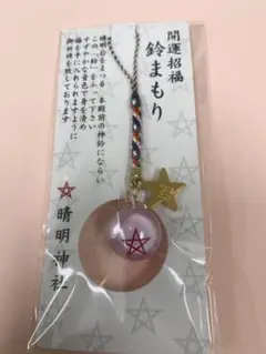 もっくん専用　晴明神社のブレスレットと鈴守り もっくん専用 晴明神社のブレスレットと鈴守り 晴明神社の