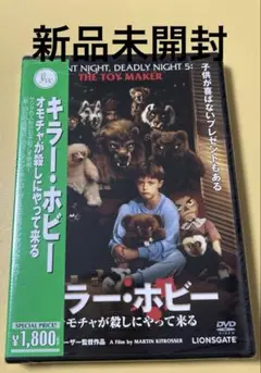 新品未開封DVD★キラー•ホビー/オモチャが殺しにやってくる