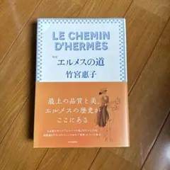 エルメスの道