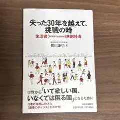 失った30年を越えて、挑戦の時 : 生活者〈SEIKATSUSHA〉共創社会