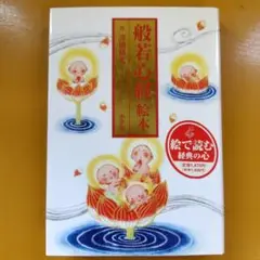 般若心経絵本： G 1620