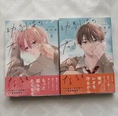 「幼馴染の君と恋人になるまで」　燿 / 向坂悠