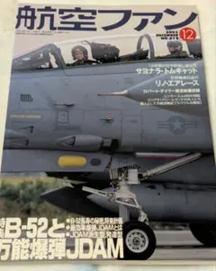 No.165【6:3-4】2003年12月号　航空ファン