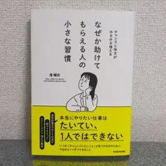 なぜか助けてもらえる人の小さな習慣 : チャンスと味方がみるみる増える