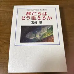 スタジオジブリ絵コンテ全集23 君たちはどう生きるか