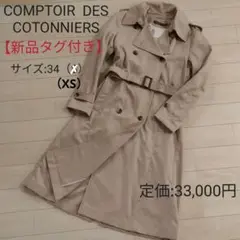 【新品タグ付き】コントワー・デ・コトニエ トレンチ