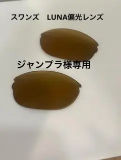 未使用　SWANZ LUNA 偏光レンズ