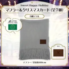Sweet Happy Holidayマフラー＆クリスマスカード 白銀ノエル