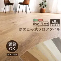 はめこみ式フロアタイル 48枚セット【Wood Flats】フローリング 6畳