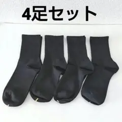 黒 リブ編み ソックス 4足セット 靴下 まとめ売り 男女兼用 ブラック 未使用