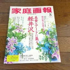 【新品】家庭画報　2025年8月号