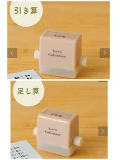 3COINS 計算ローラースタンプ　足し算　引き算　スリーコインズ　知育玩具