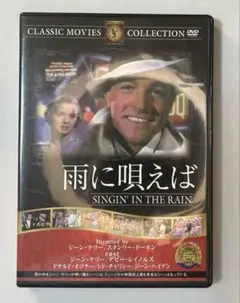 DVD 出演　ジーン・ケリー「雨に唄えば」Singin' in the Rain