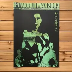 K-1 WORLD MAX 2003 パンフレット　2003王者 魔裟斗