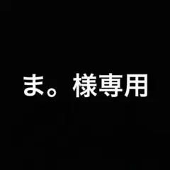 アイロンシート大2枚小2枚