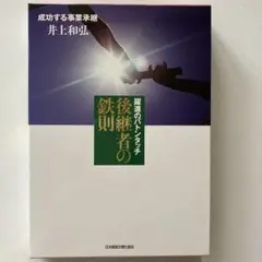 皮革版　躍進のバトンタッチ後継者の鉄則 : 成功する事業承継