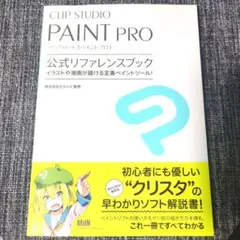 CLIP STUDIO PAINT PRO 公式リファレンスブック