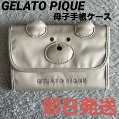 【即日発送】GELATO PIQUE 母子手帳ケース クマ