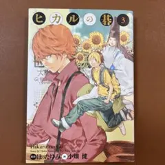 ヒカルの碁 : 完全版 3