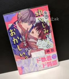 「最近幼なじみの様子がおかしい。」 林飯