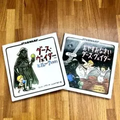 ダース・ヴェイダーとルーク(4才) / おやすみなさいダース・ヴェイダー