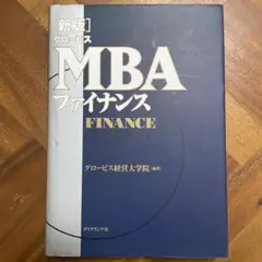 新版 グロービスMBAファイナンス