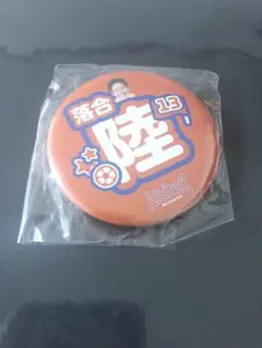 アルビレックス新潟 ガチャ缶バッジ 落合陸選手